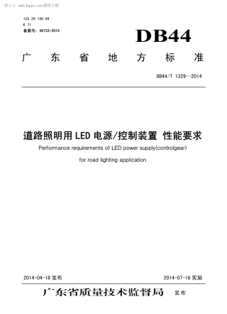 DB44∕T 1329-2014 道路照明用LED 电源控制装置 性能要求.pdf.pdf