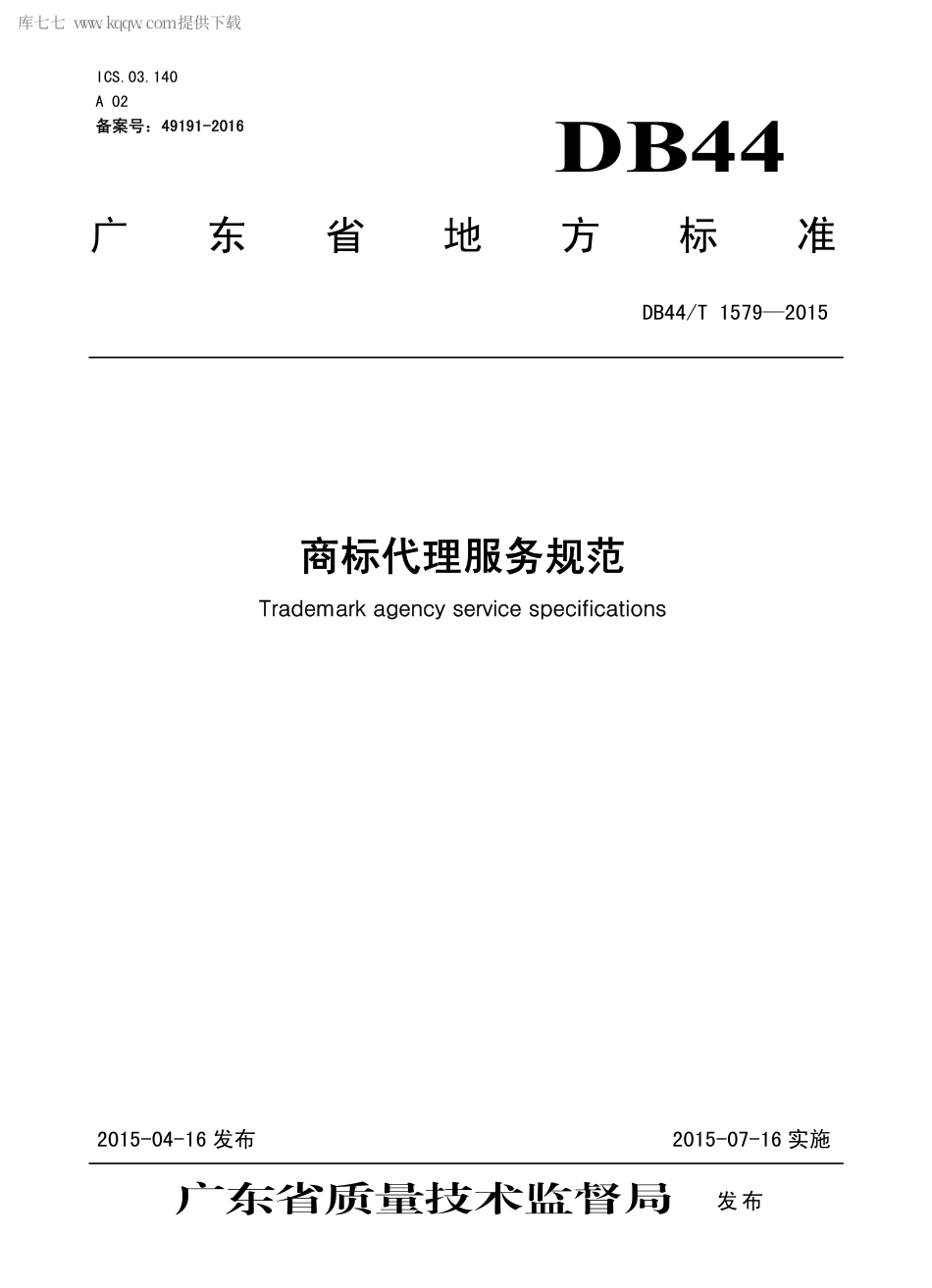 DB44∕T 1579-2015 商标代理服务规范.pdf.pdf_第1页