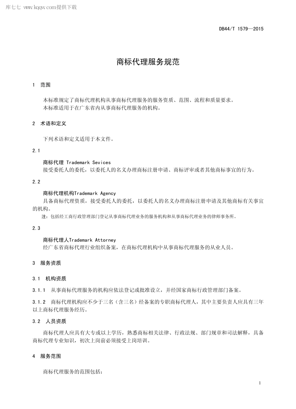 DB44∕T 1579-2015 商标代理服务规范.pdf.pdf_第3页