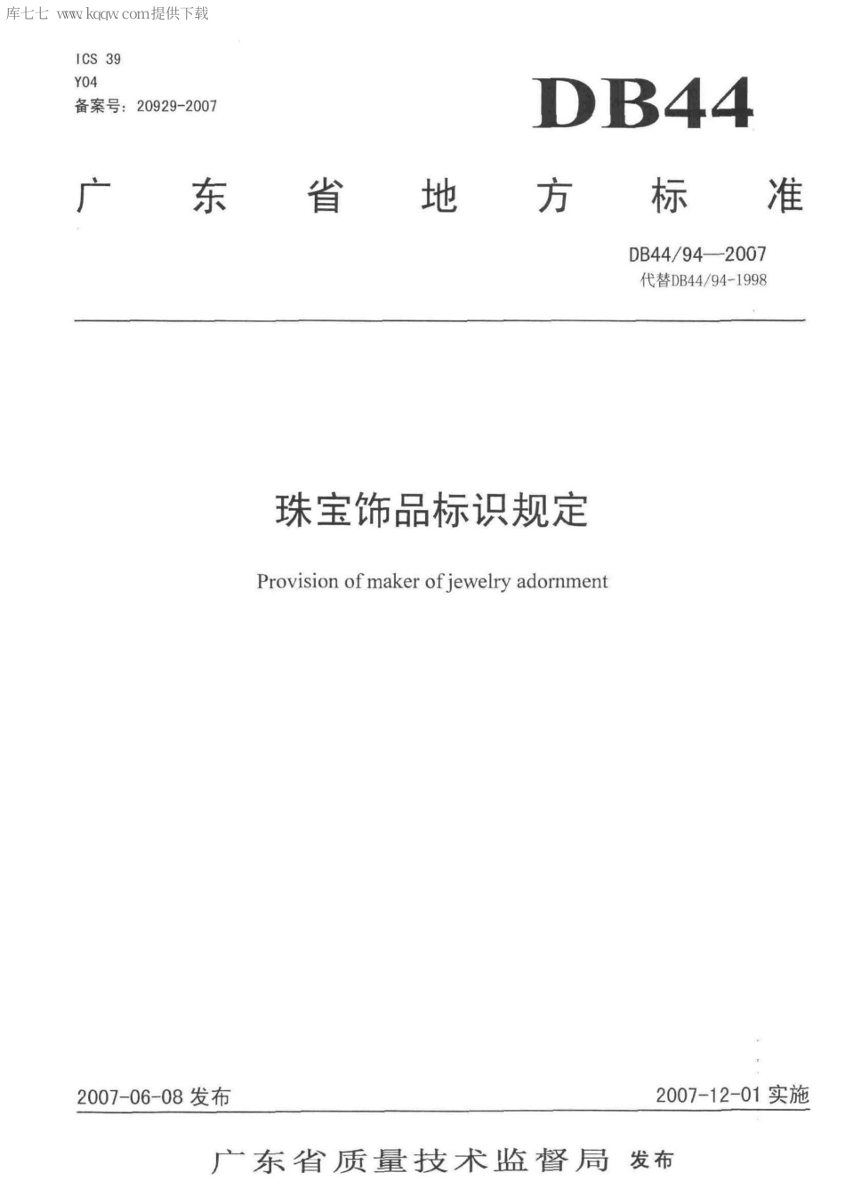 DB44∕94-2007 珠宝饰品标识规定.pdf.pdf_第1页