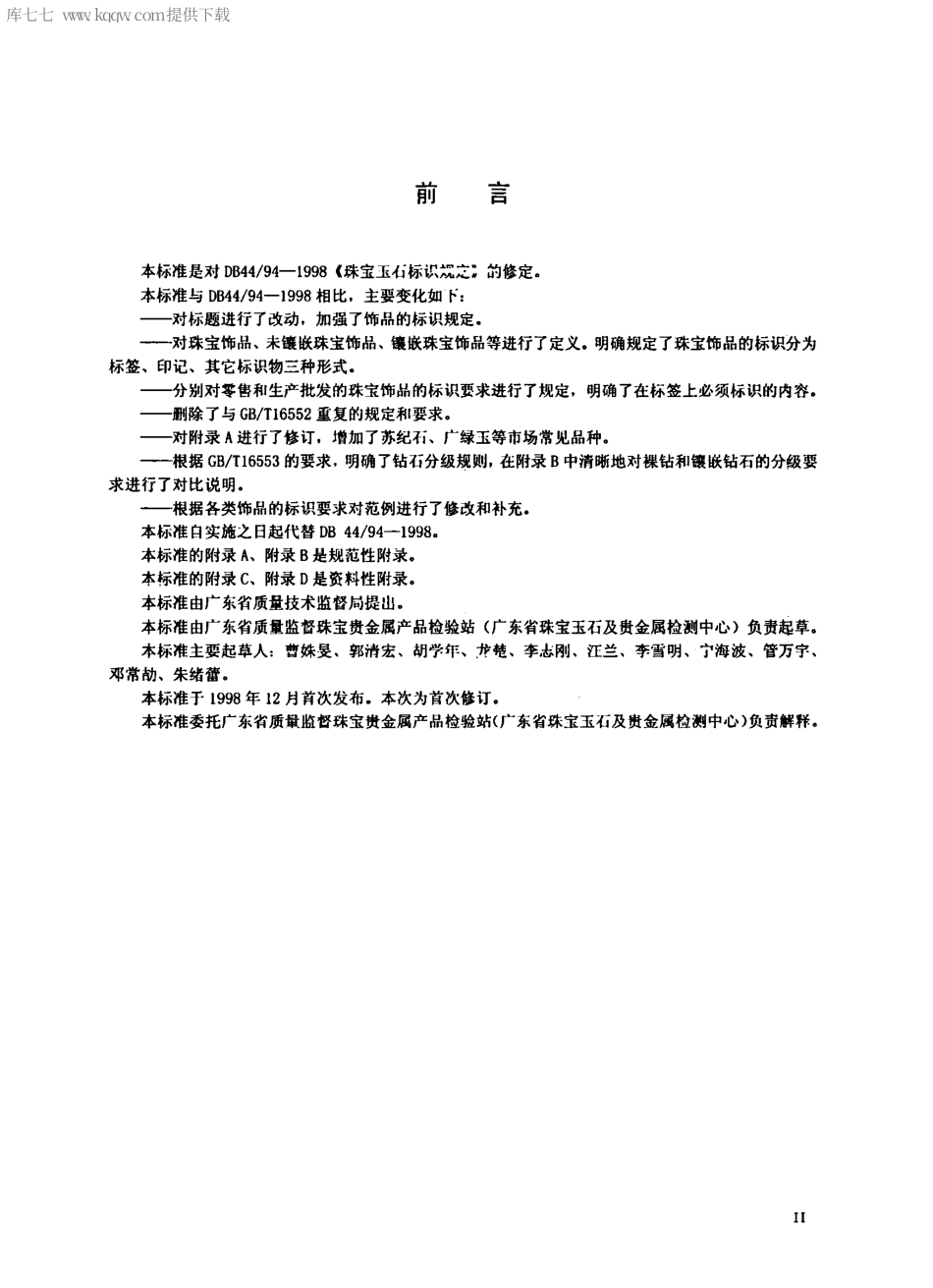 DB44∕94-2007 珠宝饰品标识规定.pdf.pdf_第3页
