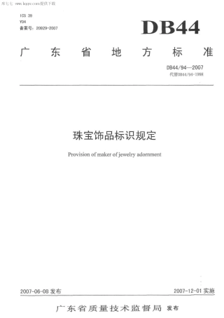 DB44∕94-2007 珠宝饰品标识规定.pdf.pdf