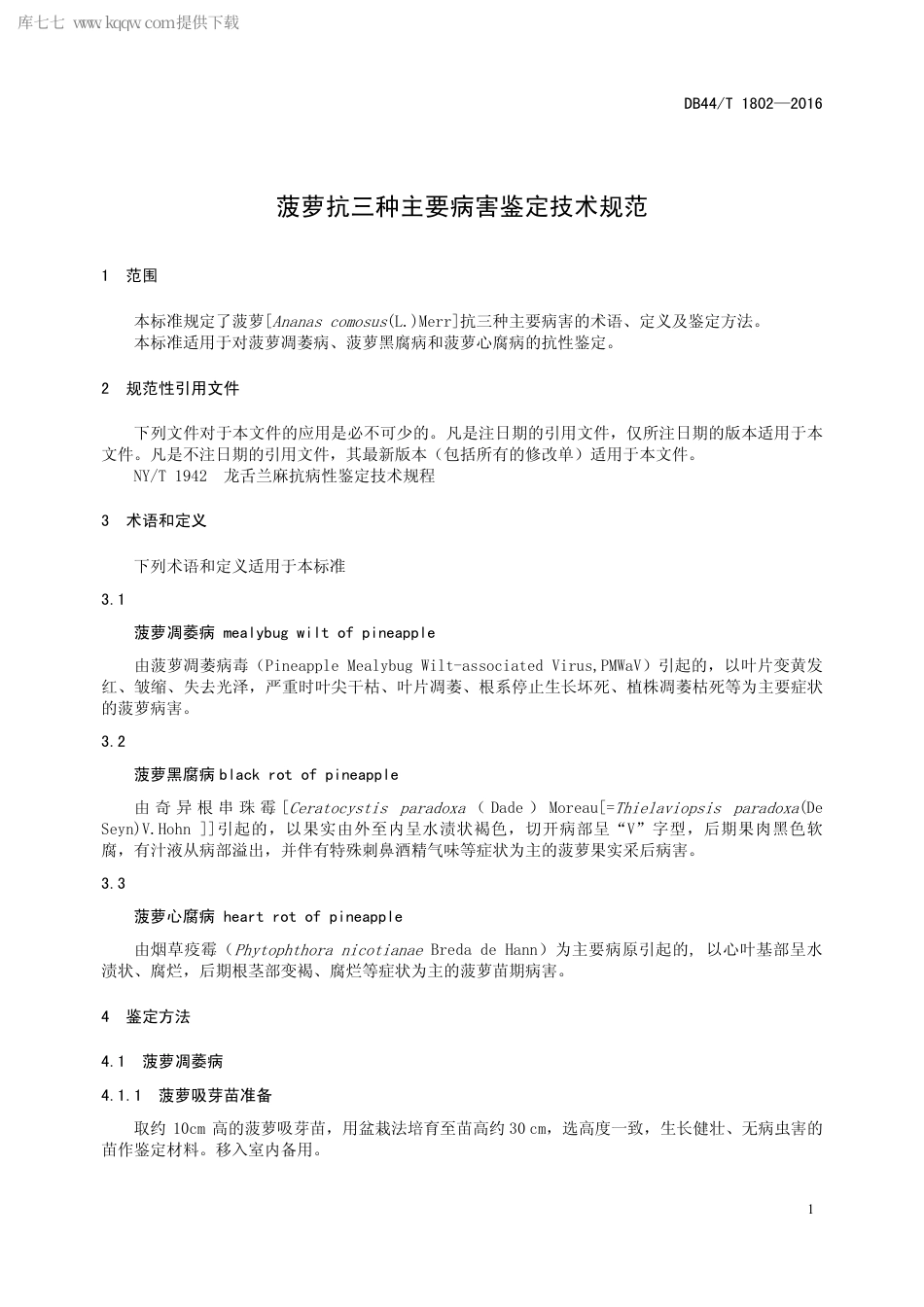 DB44∕T 1802-2016 菠萝抗三种主要病害鉴定技术规范.pdf.pdf_第3页