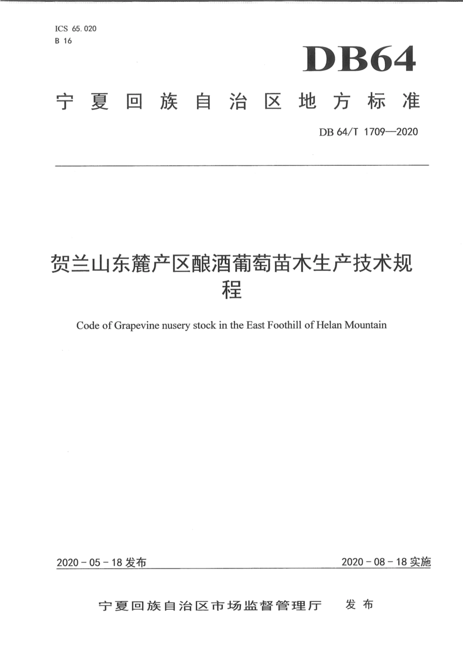 DB64∕1709-2020 贺兰山东麓产区酿酒葡萄苗木生产技术规程.pdf_第1页
