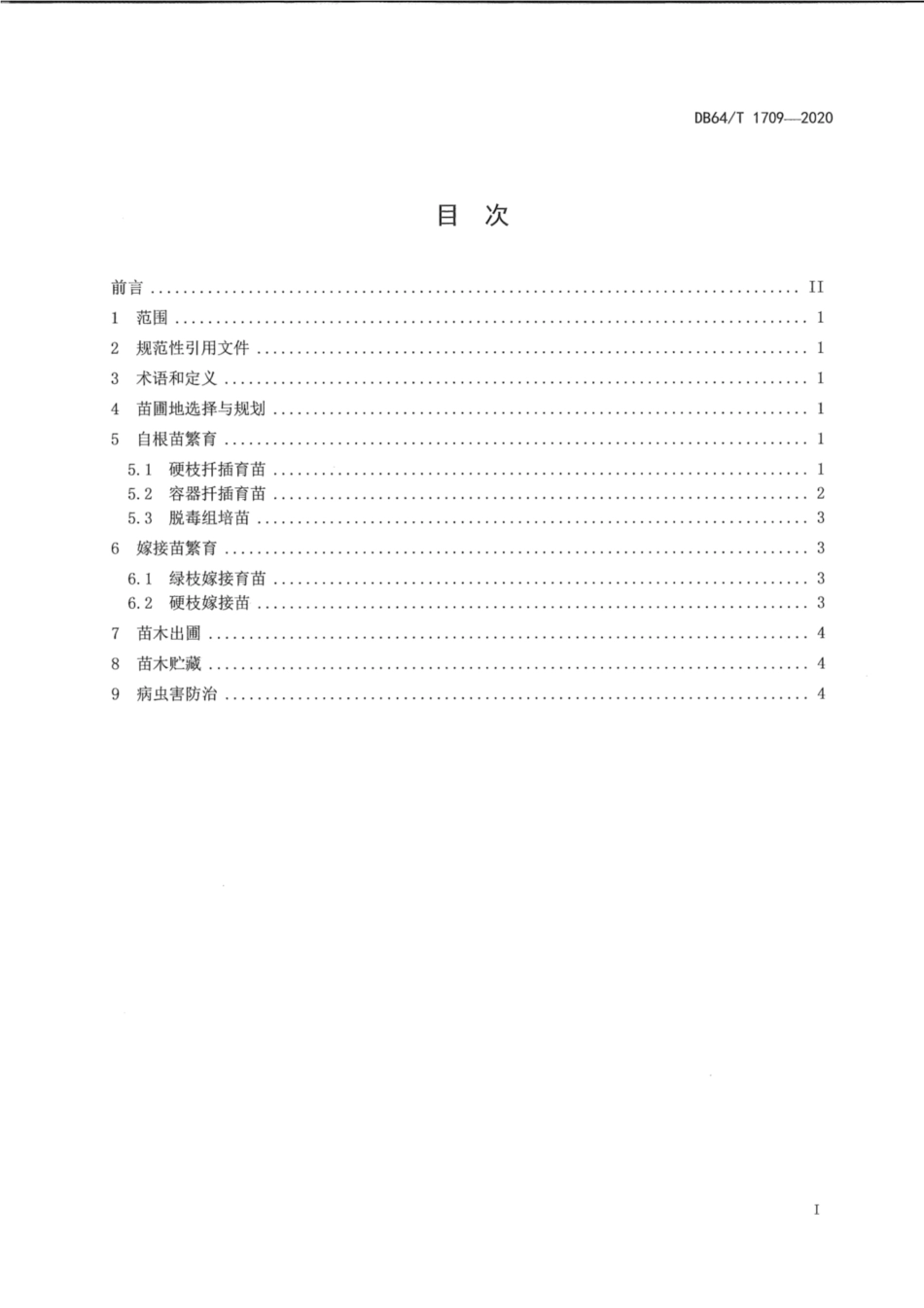 DB64∕1709-2020 贺兰山东麓产区酿酒葡萄苗木生产技术规程.pdf_第3页