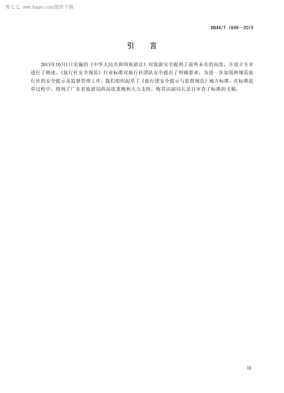DB44∕T 1649-2015 旅行团安全提示与监督规范.pdf.pdf_第3页