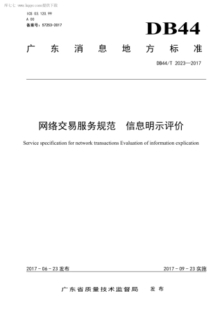 DB44∕T 2023-2017 网络交易服务规范 信息明示评价.pdf