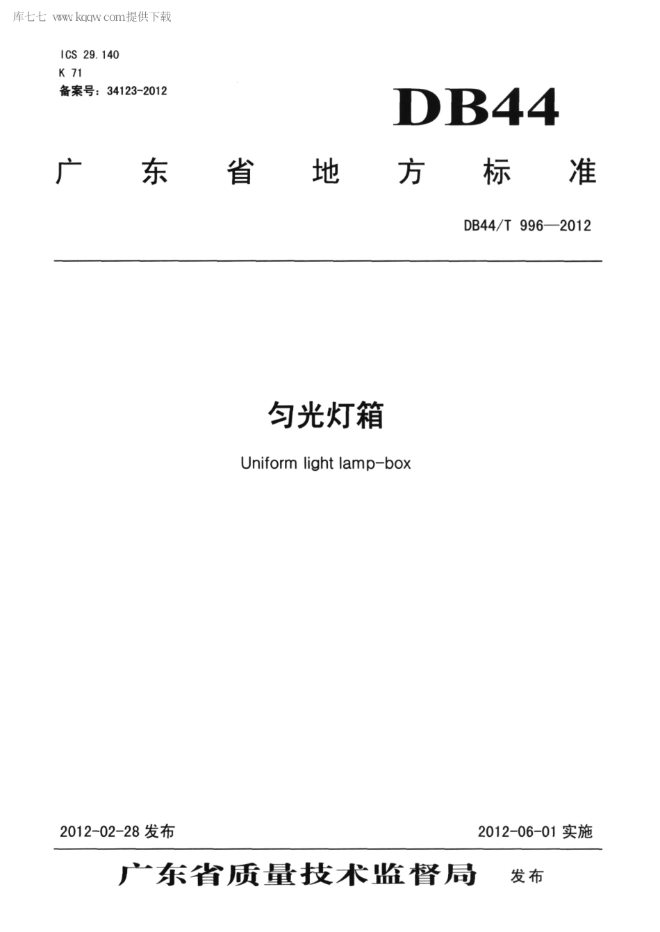 DB44∕T 996-2012 匀光灯箱.pdf_第1页