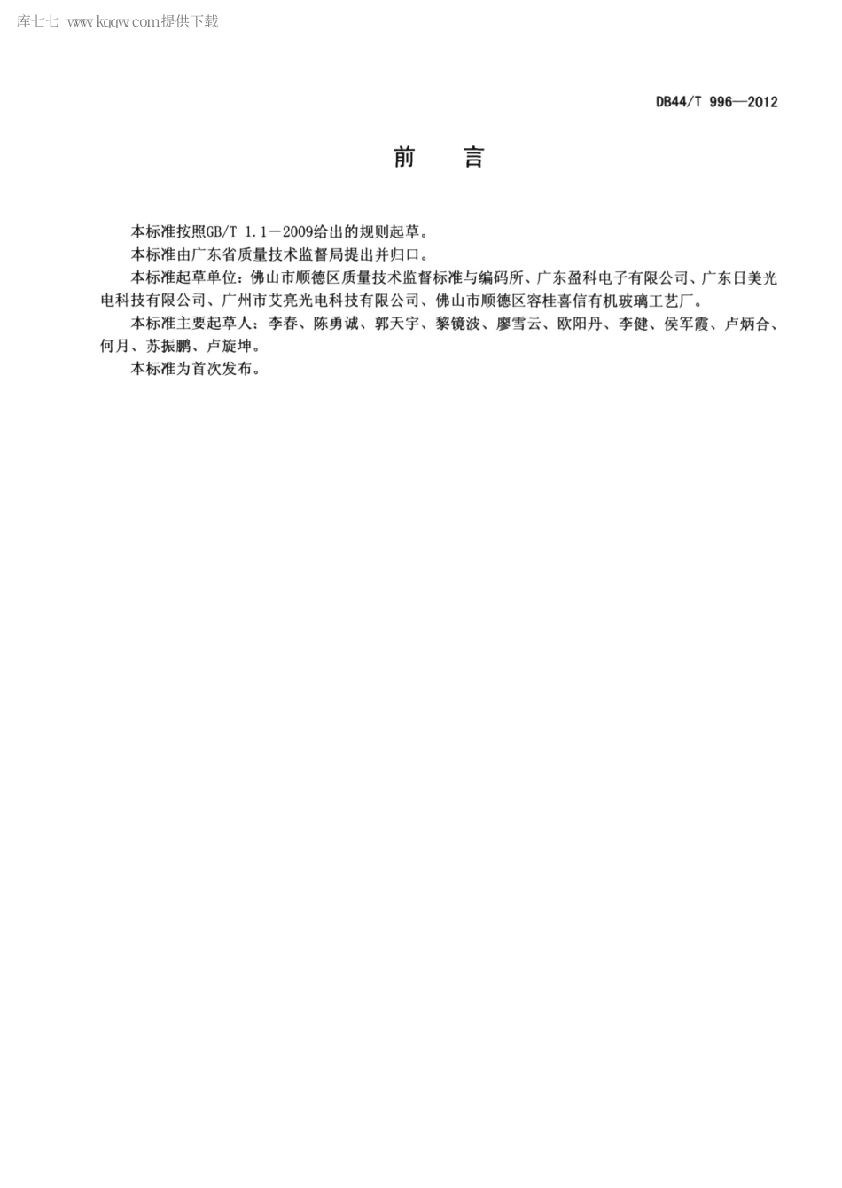 DB44∕T 996-2012 匀光灯箱.pdf_第2页