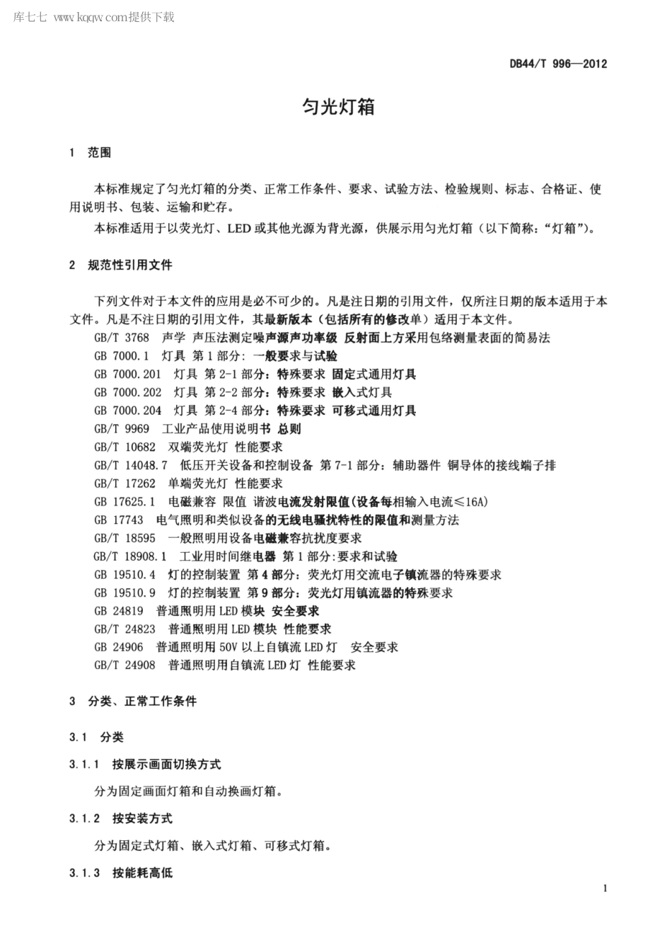 DB44∕T 996-2012 匀光灯箱.pdf_第3页