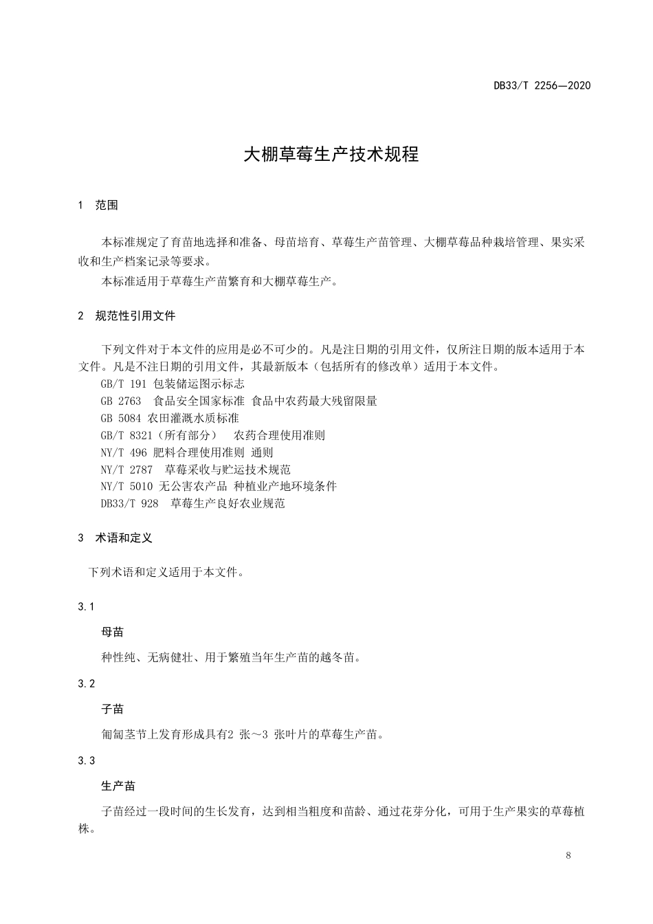 DB33_T 2256-2020大棚草莓生产技术规程&DB33_T 2257-2020茶树花加工技术规范.pdf_第3页