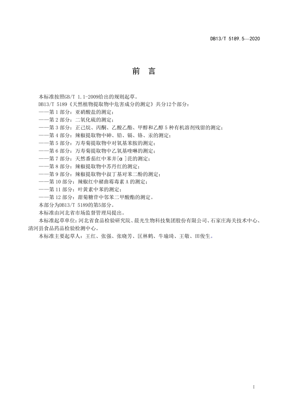 DB13∕T 5189.5-2020 天然植物提取物中危害成分检测 第5部分：万寿菊提取物中对氧基苯胺的测定.pdf.pdf_第3页