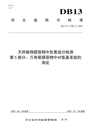 DB13∕T 5189.5-2020 天然植物提取物中危害成分检测 第5部分：万寿菊提取物中对氧基苯胺的测定.pdf.pdf