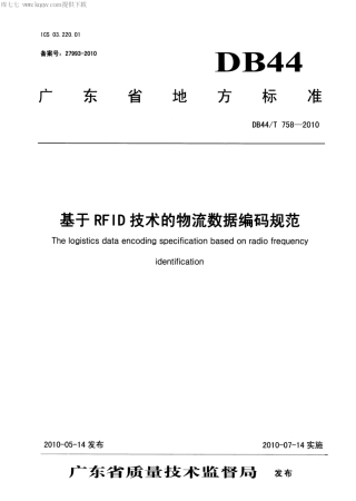 DB44∕T 758-2010 基于RFID技术的物流数据编码规范.pdf