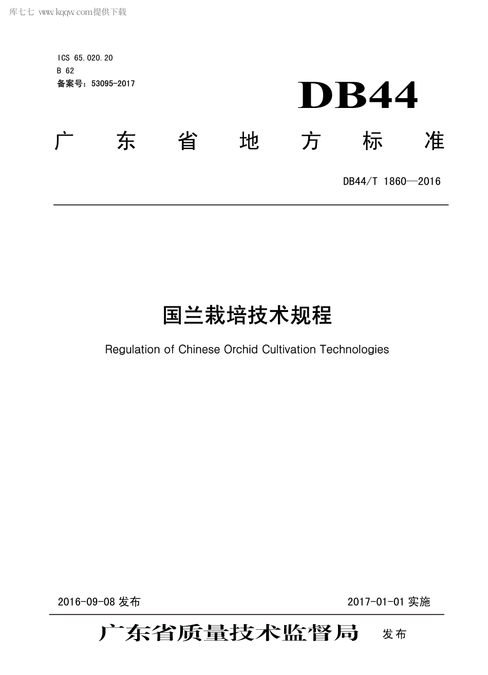 DB44∕T 1860-2016 国兰栽培技术规程.pdf.pdf_第1页