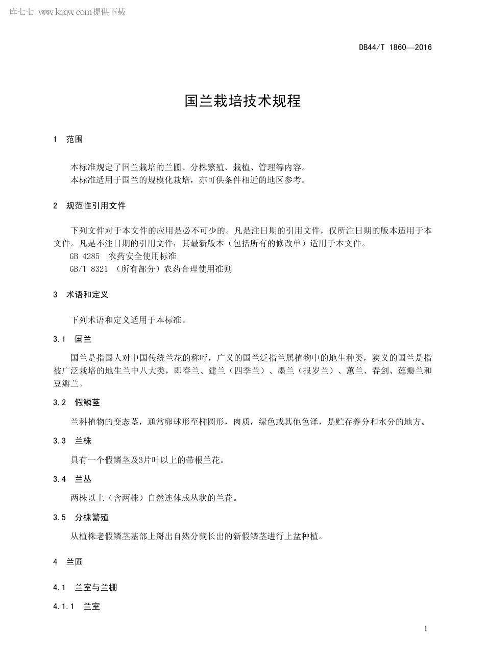 DB44∕T 1860-2016 国兰栽培技术规程.pdf.pdf_第3页