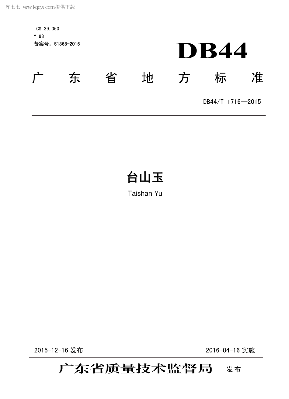 DB44∕T 1716-2015 台山玉.pdf_第1页