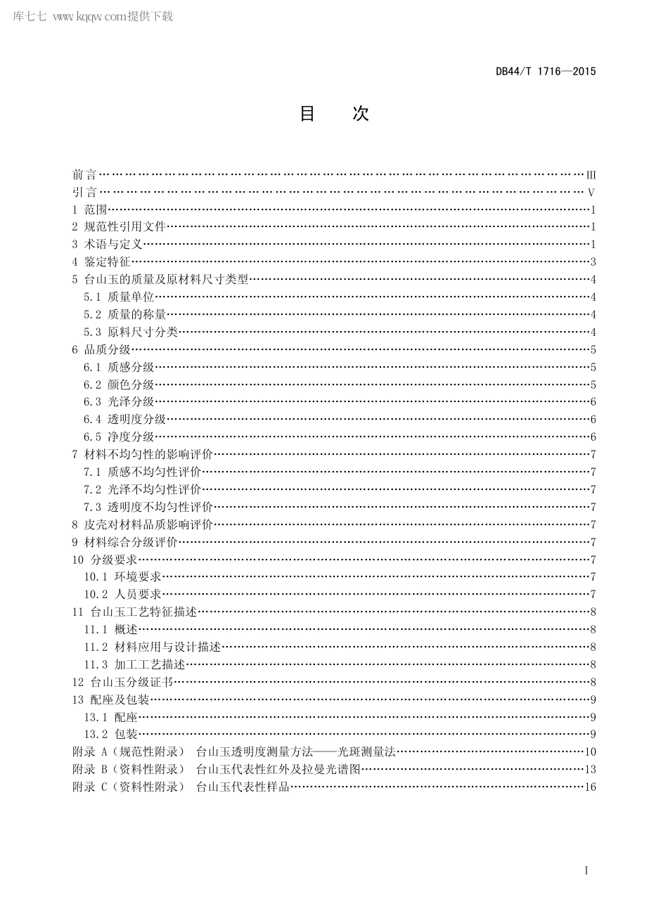 DB44∕T 1716-2015 台山玉.pdf_第2页