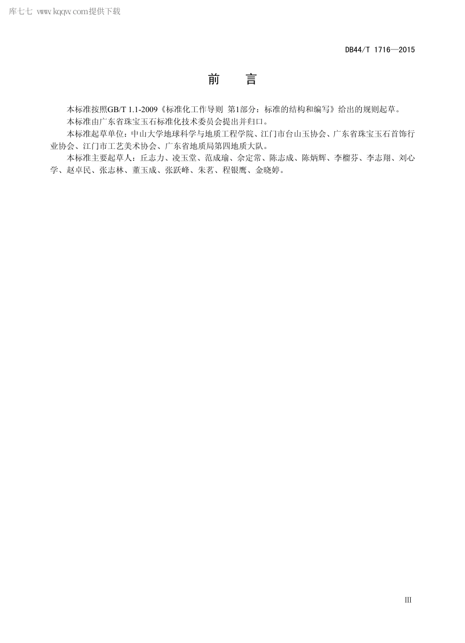 DB44∕T 1716-2015 台山玉.pdf_第3页