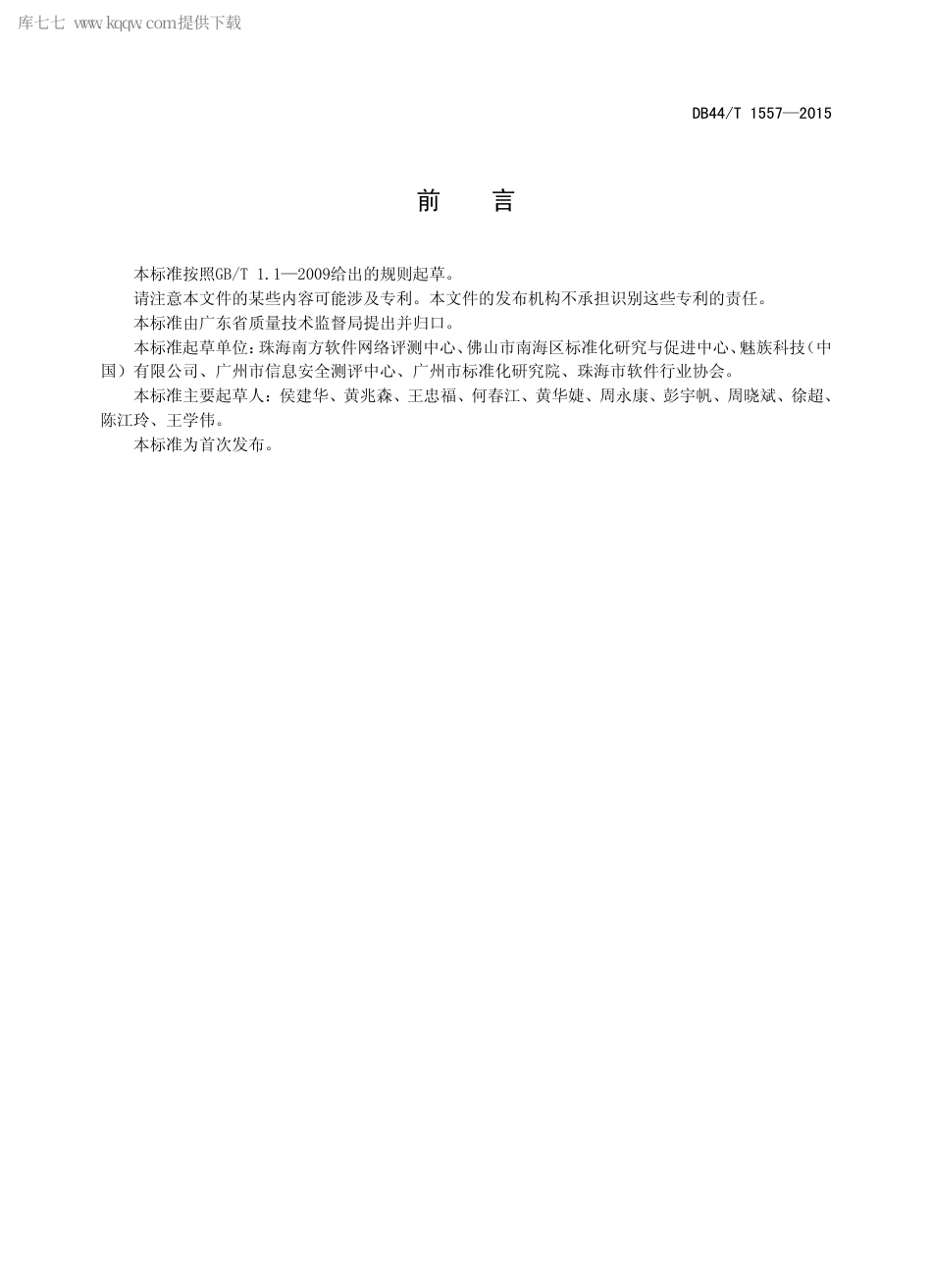 DB44∕T 1557-2015 移动智能终端软件安全性测试规范.pdf.pdf_第3页