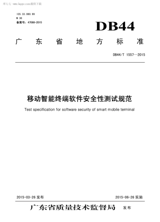 DB44∕T 1557-2015 移动智能终端软件安全性测试规范.pdf.pdf
