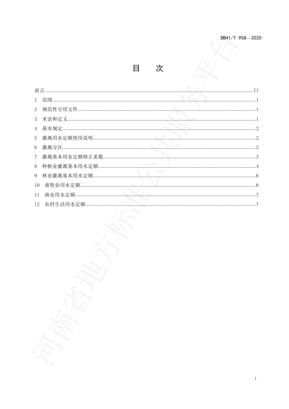 DB41∕T 958-2020 农业与农村生活用水定额.pdf_第3页