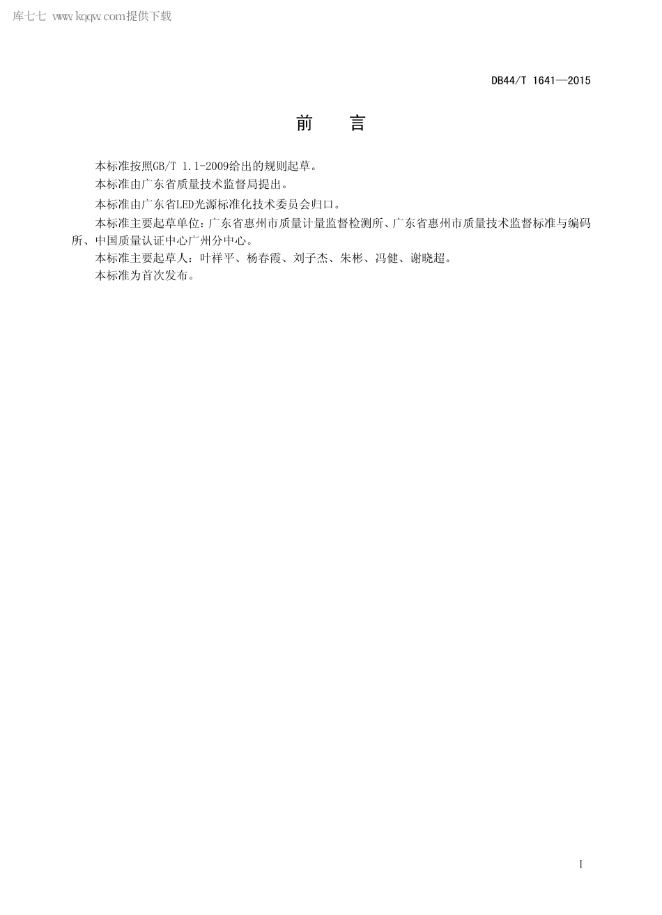 DB44∕T 1641-2015 LED 洗墙灯.pdf.pdf_第2页