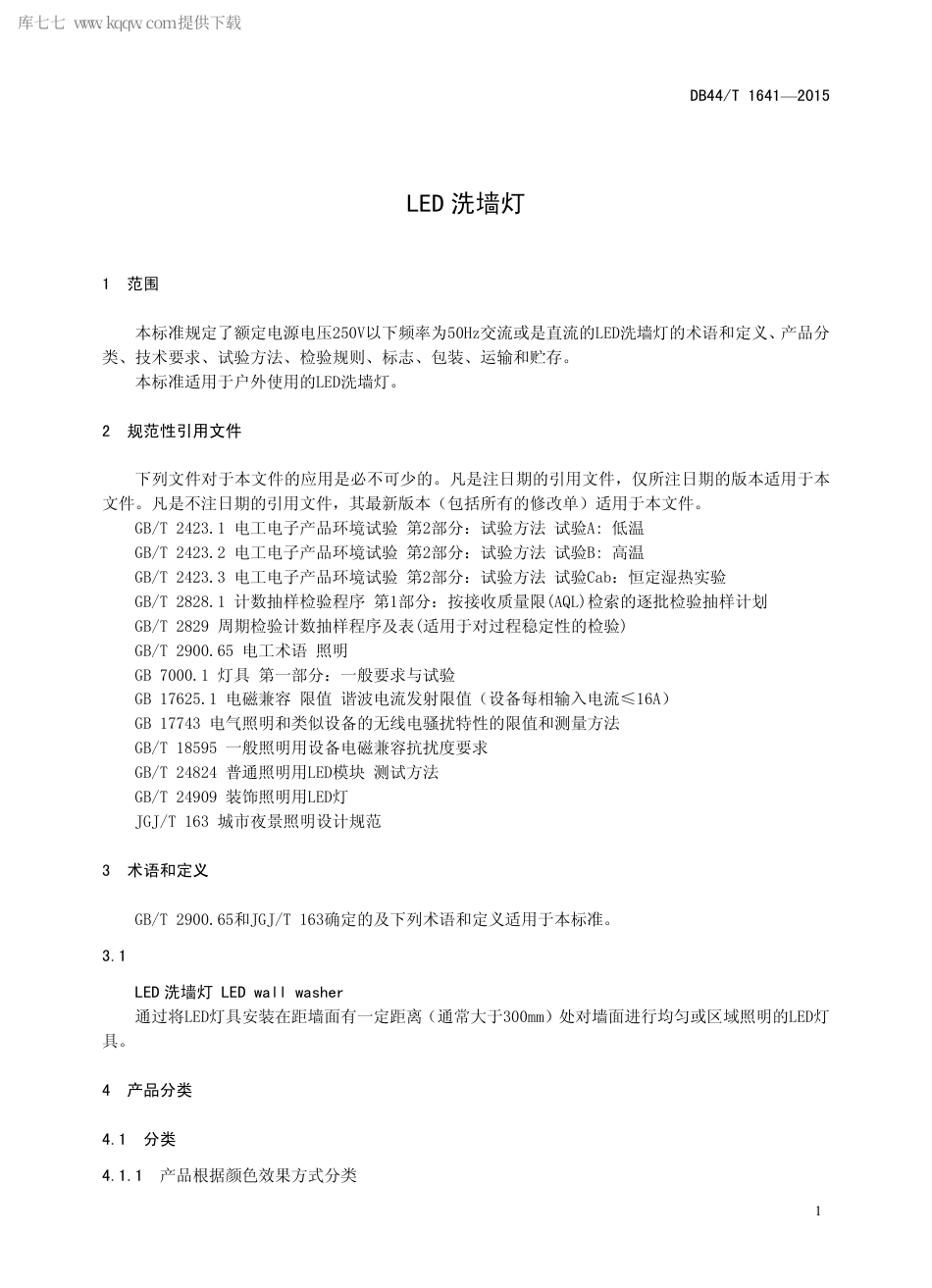 DB44∕T 1641-2015 LED 洗墙灯.pdf.pdf_第3页