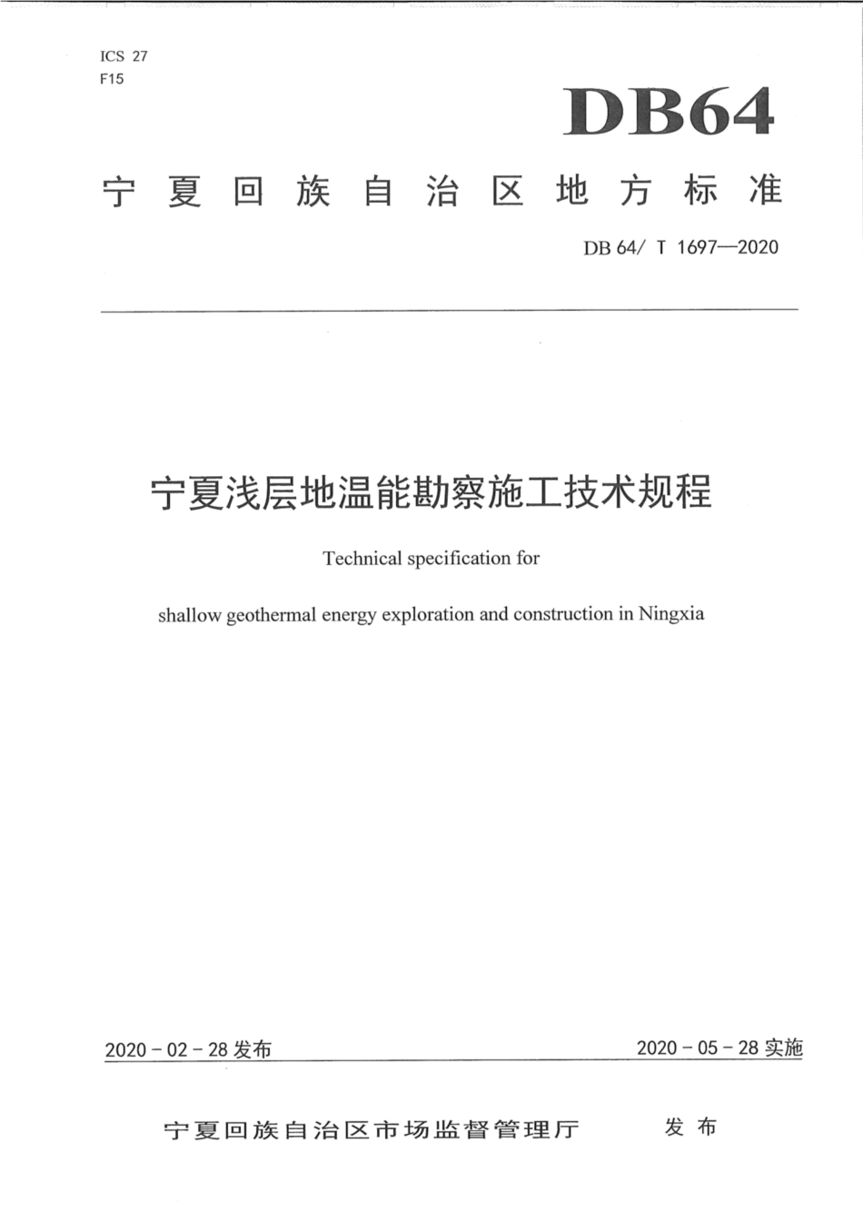DB64∕1697-2020 宁夏浅层地温能勘察施工技术规程.pdf_第1页