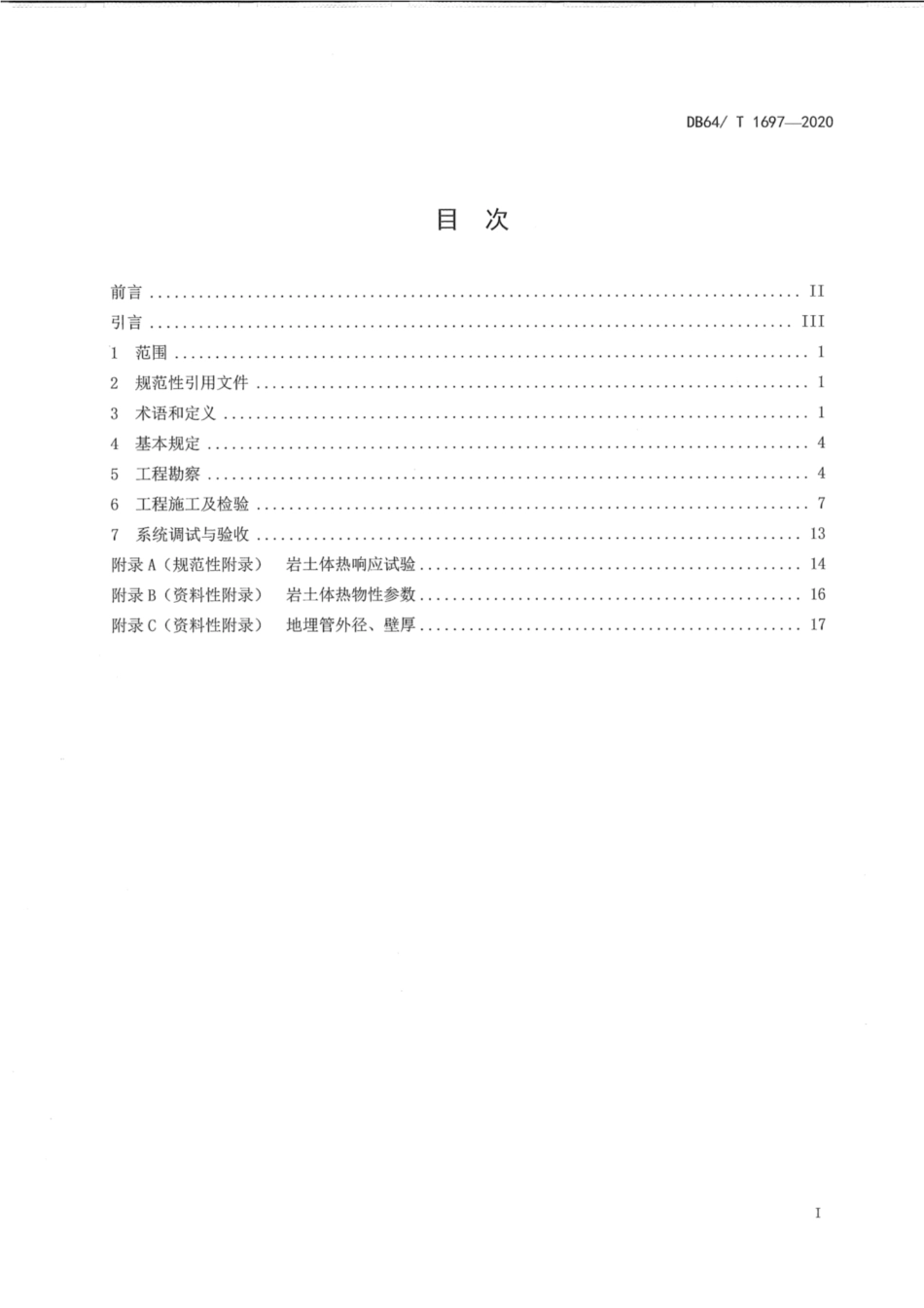 DB64∕1697-2020 宁夏浅层地温能勘察施工技术规程.pdf_第2页