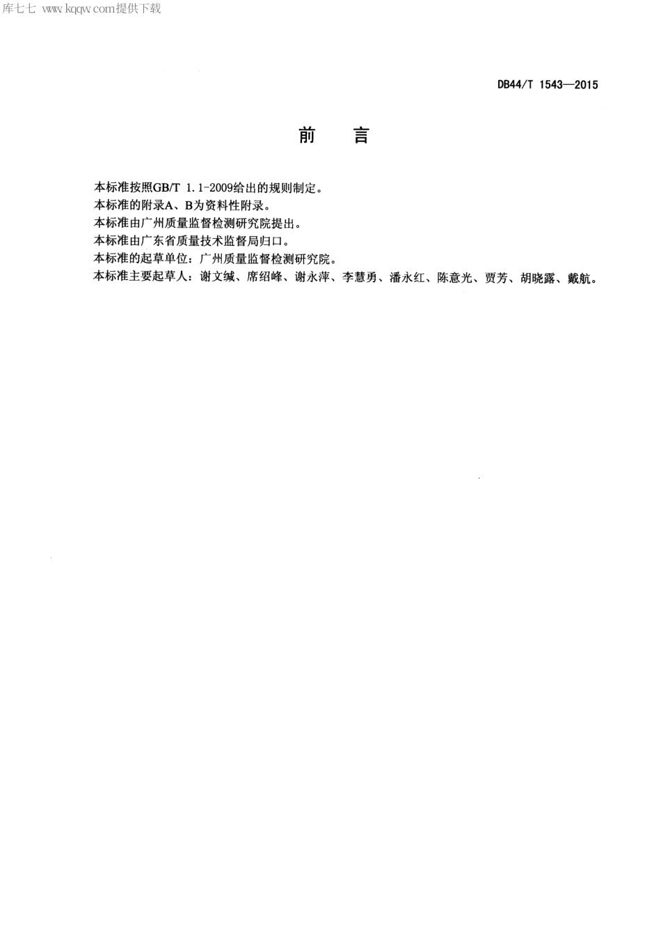 DB44∕T 1543-2015 报纸中有机溶剂残留量的测定.pdf_第2页