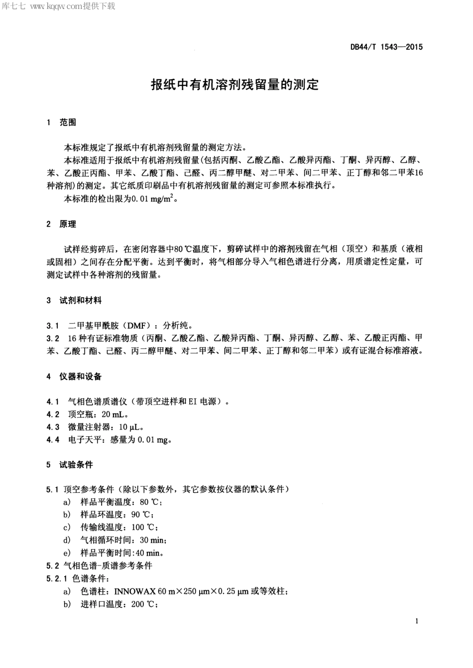 DB44∕T 1543-2015 报纸中有机溶剂残留量的测定.pdf_第3页