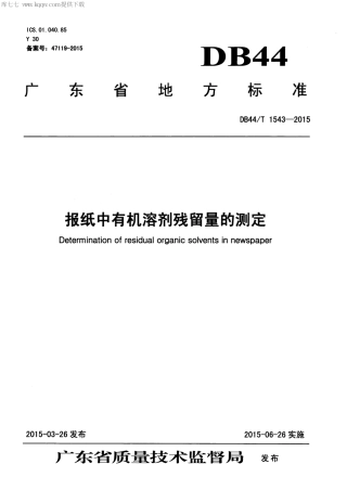 DB44∕T 1543-2015 报纸中有机溶剂残留量的测定.pdf