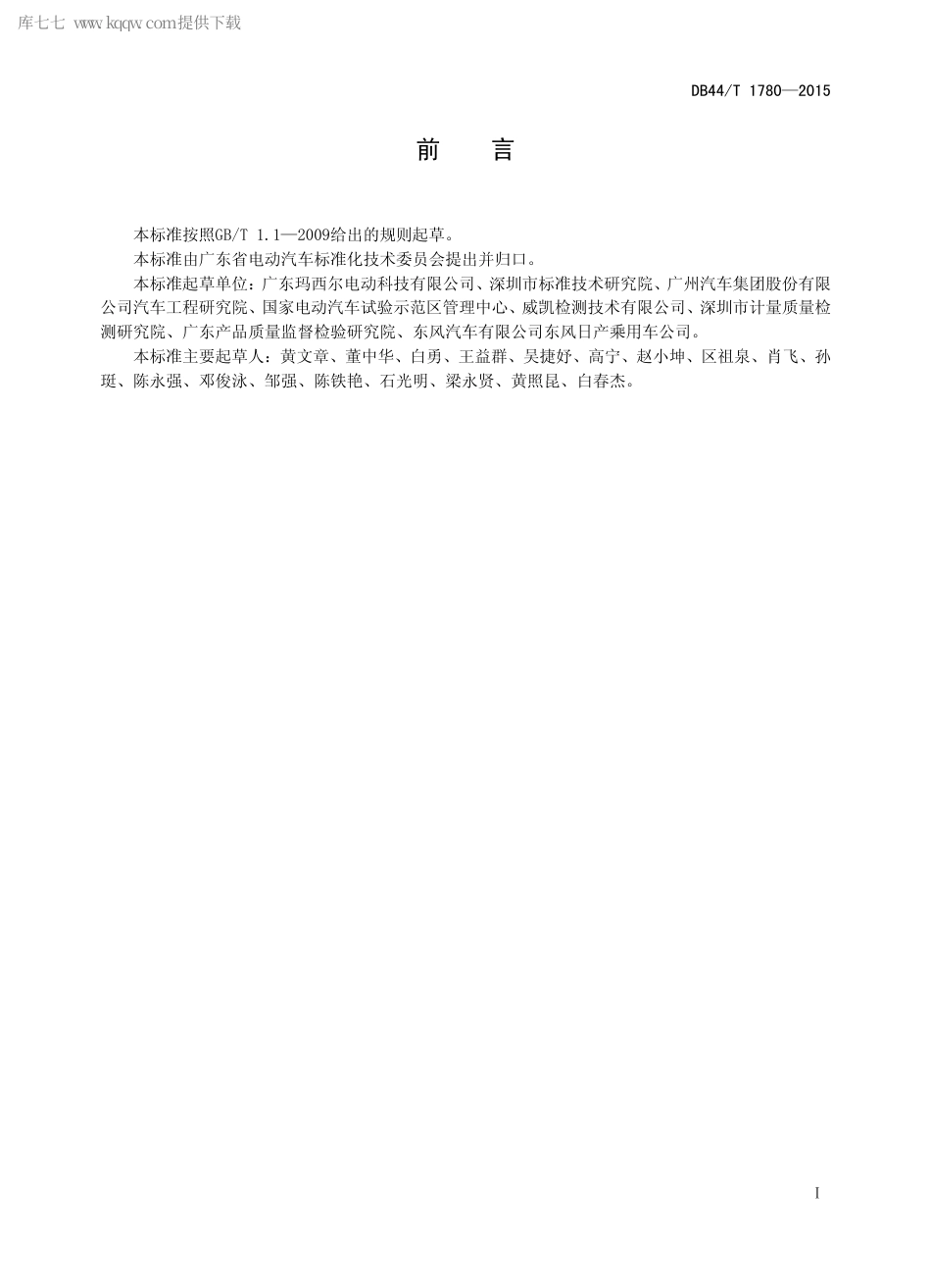 DB44∕T 1780-2015 电动汽车充电器效率试验方法.pdf_第2页