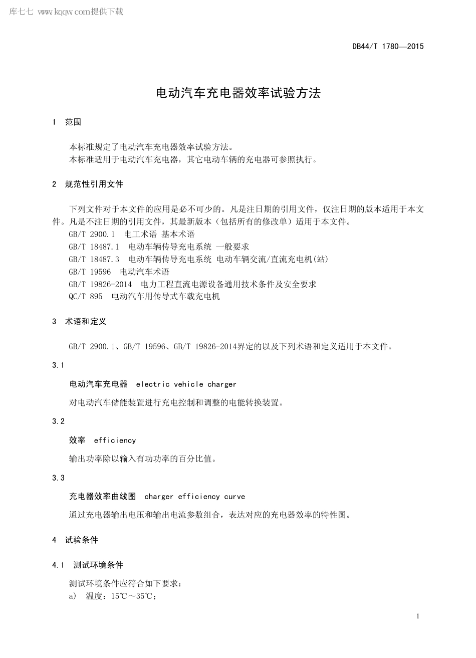 DB44∕T 1780-2015 电动汽车充电器效率试验方法.pdf_第3页