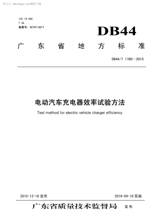 DB44∕T 1780-2015 电动汽车充电器效率试验方法.pdf