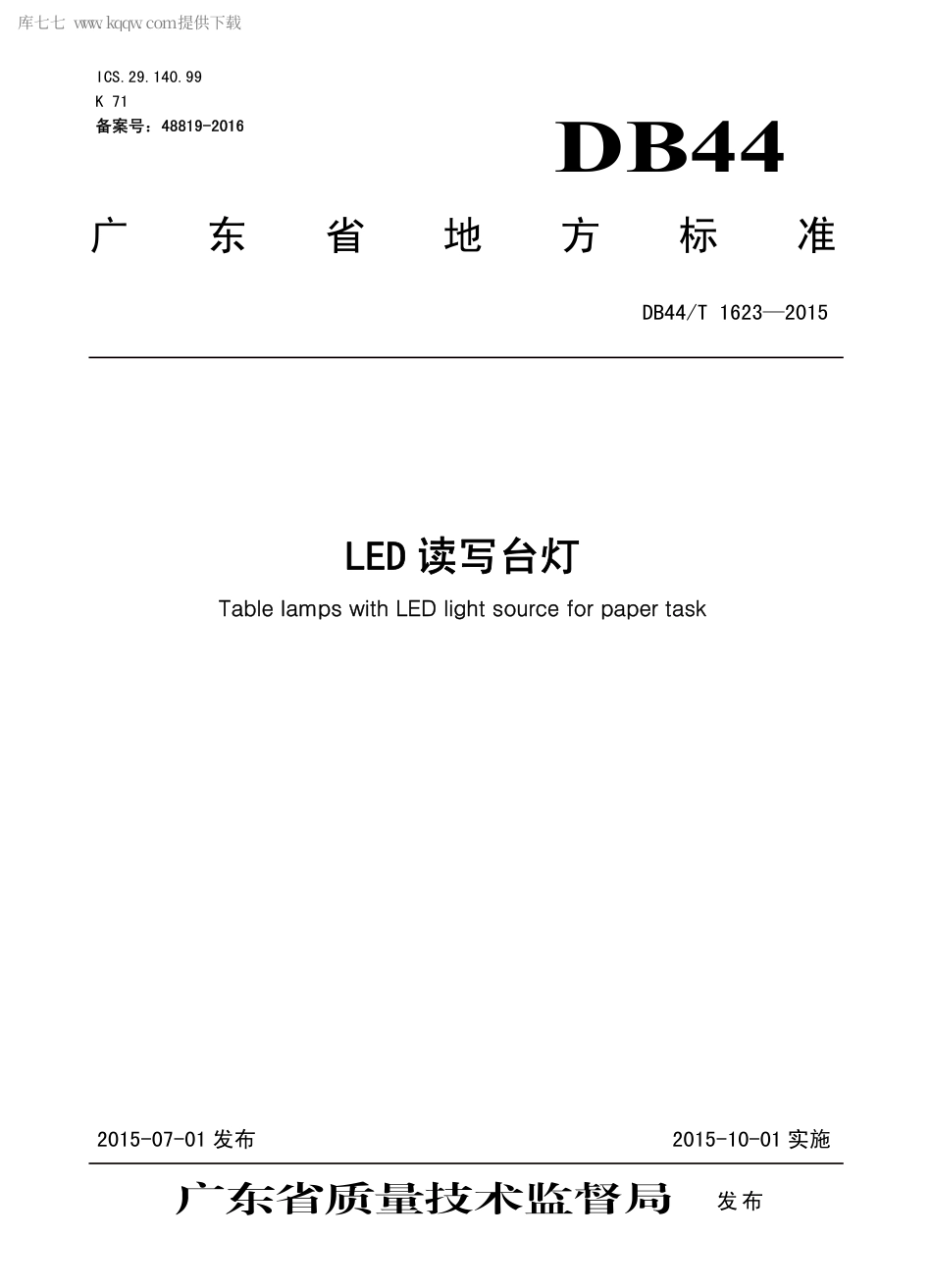 DB44∕T 1623-2015 LED 读写台灯.pdf.pdf_第1页