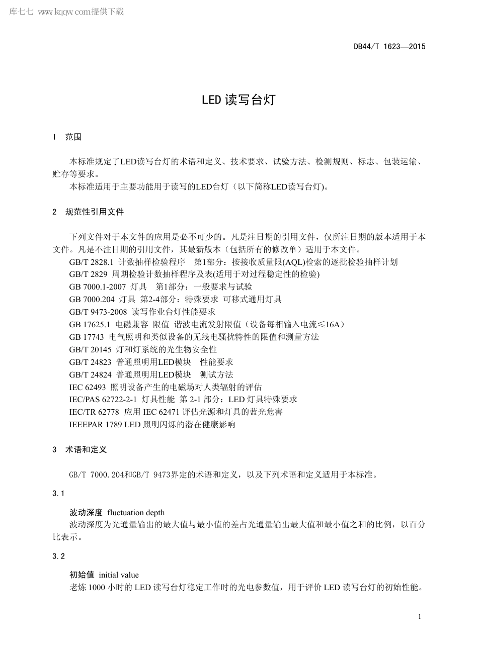 DB44∕T 1623-2015 LED 读写台灯.pdf.pdf_第3页