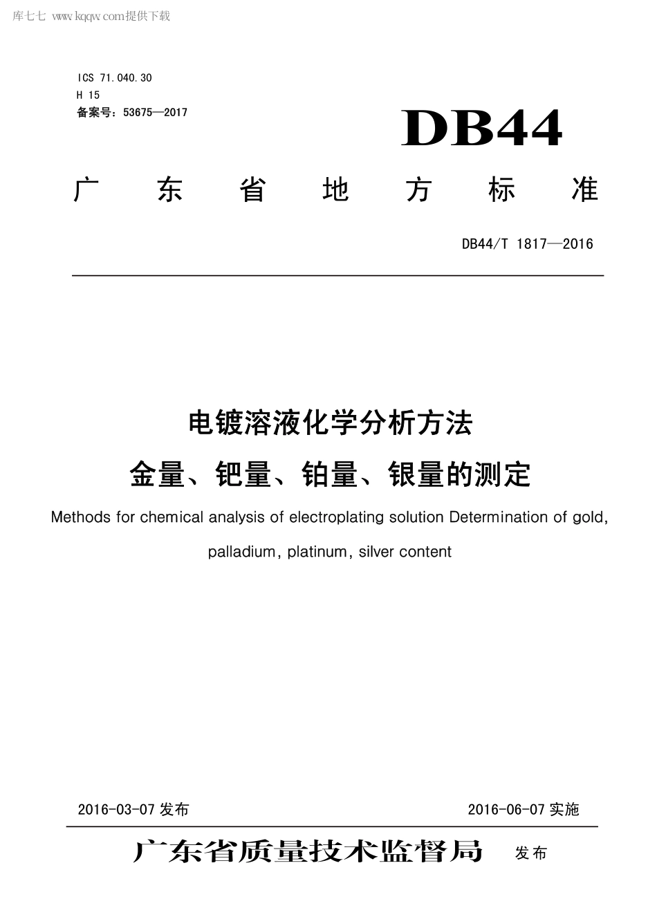 DB44∕T 1817-2016 电镀溶液化学分析方法 金量、钯量、铂量、银量的测定.pdf_第1页