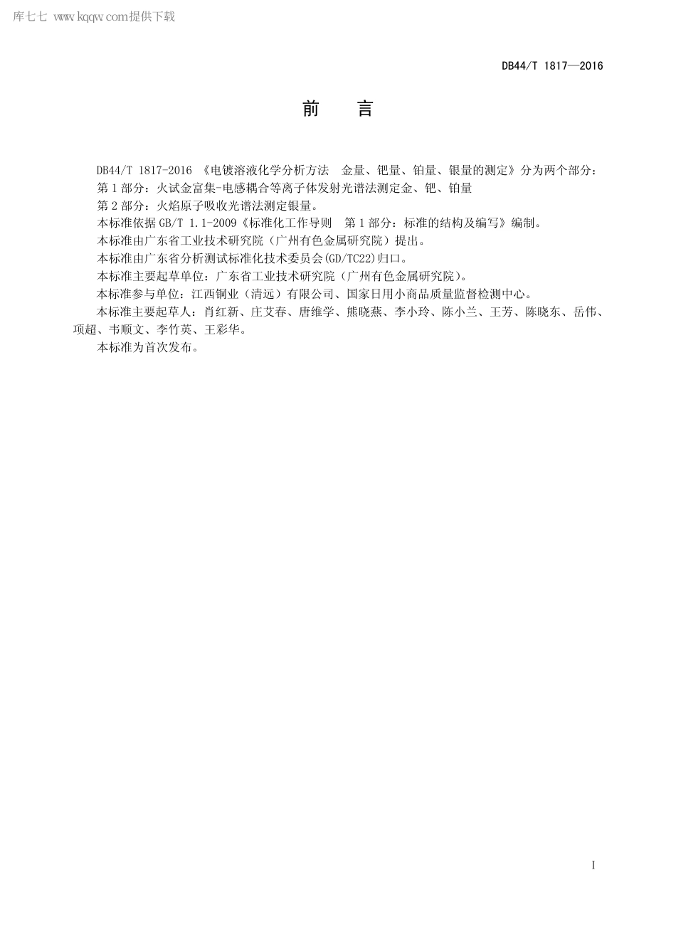 DB44∕T 1817-2016 电镀溶液化学分析方法 金量、钯量、铂量、银量的测定.pdf_第2页