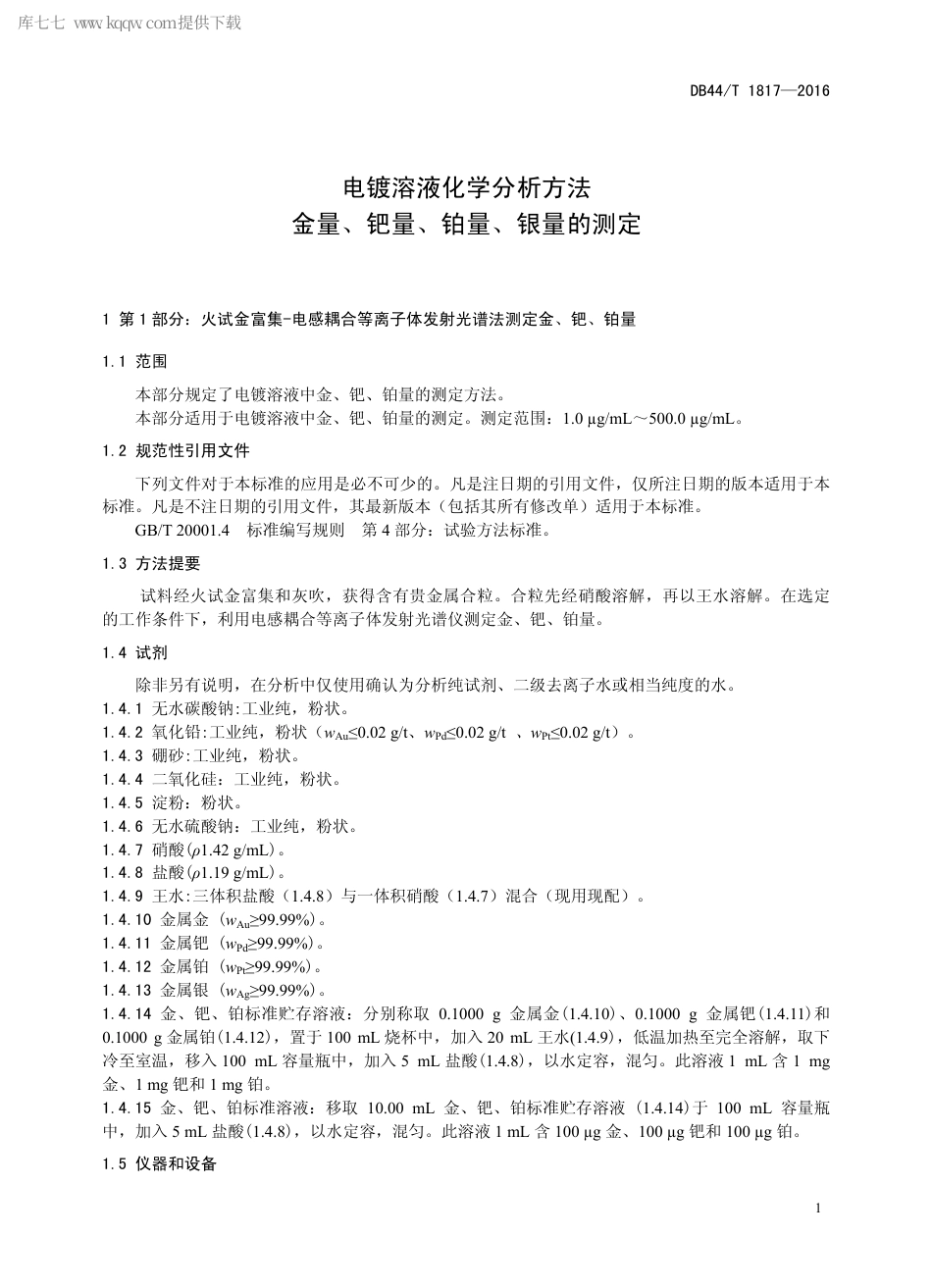 DB44∕T 1817-2016 电镀溶液化学分析方法 金量、钯量、铂量、银量的测定.pdf_第3页