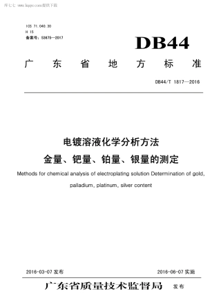 DB44∕T 1817-2016 电镀溶液化学分析方法 金量、钯量、铂量、银量的测定.pdf
