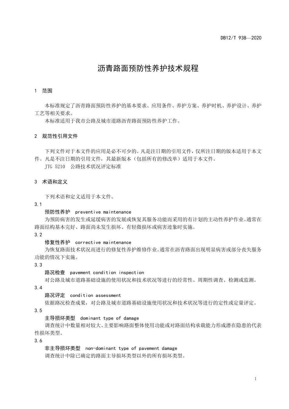 DB12∕T 938-2020 沥青路面预防性养护技术规程.pdf_第3页