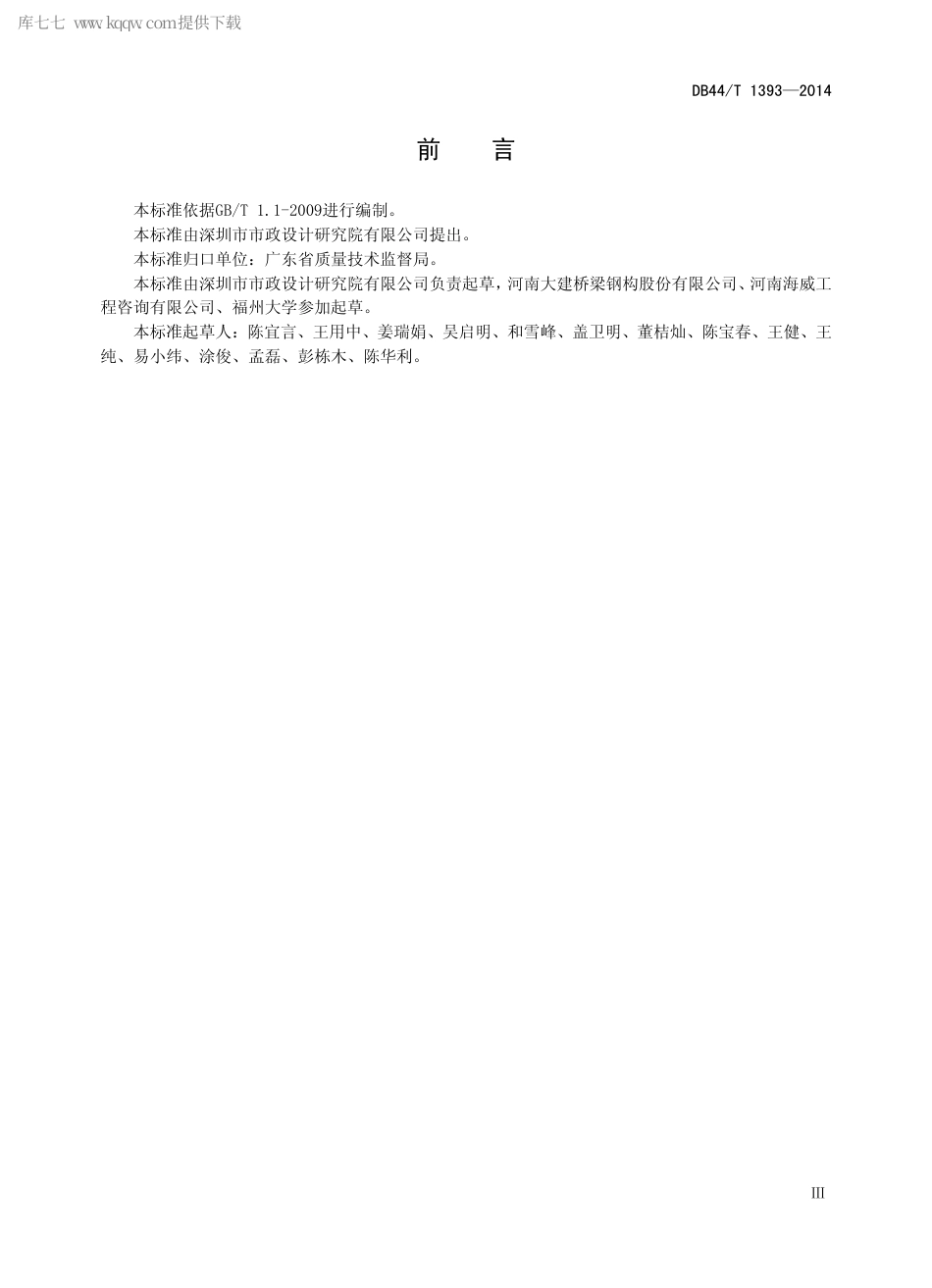 DB44∕T 1393-2014 波形钢腹板预应力混凝土组合箱梁桥设计与施工规程.pdf.pdf_第3页