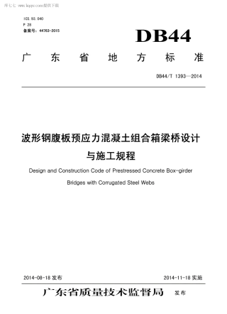DB44∕T 1393-2014 波形钢腹板预应力混凝土组合箱梁桥设计与施工规程.pdf.pdf