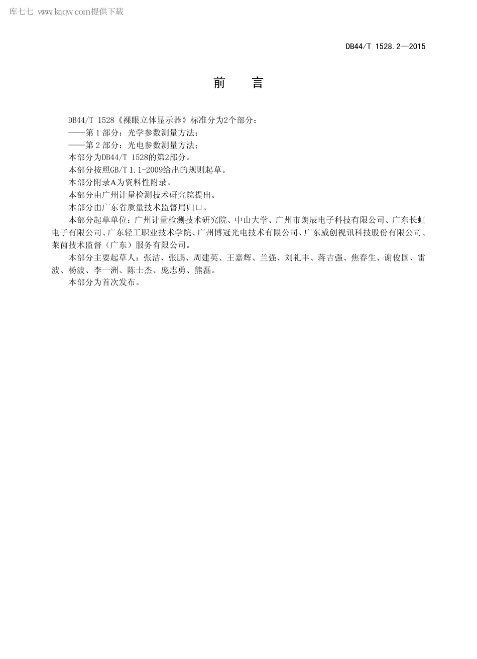 DB44∕T 1528.2-2015 裸眼立体显示器 第2部分：光电参数测量方法.pdf.pdf_第2页
