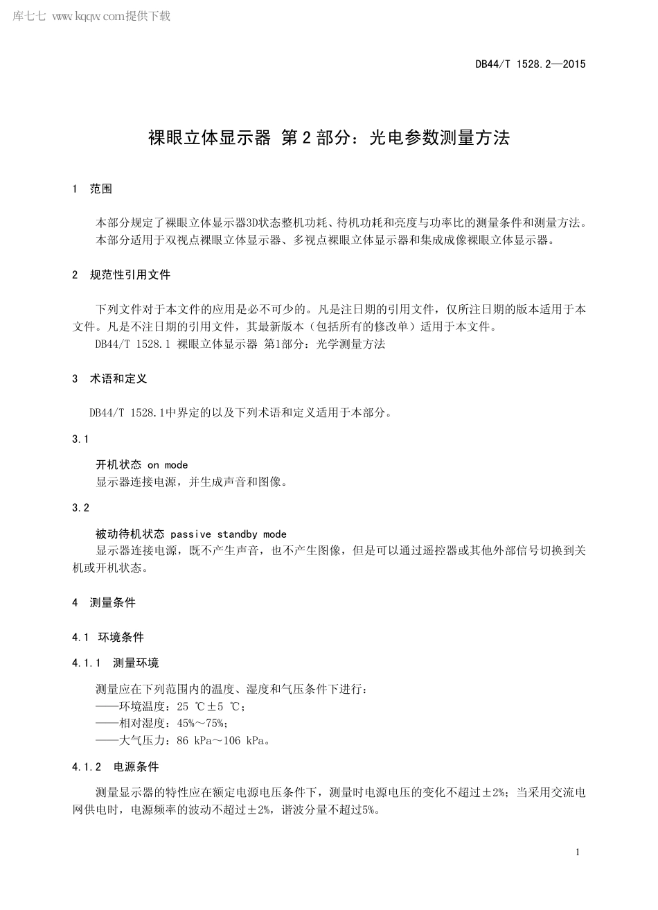 DB44∕T 1528.2-2015 裸眼立体显示器 第2部分：光电参数测量方法.pdf.pdf_第3页