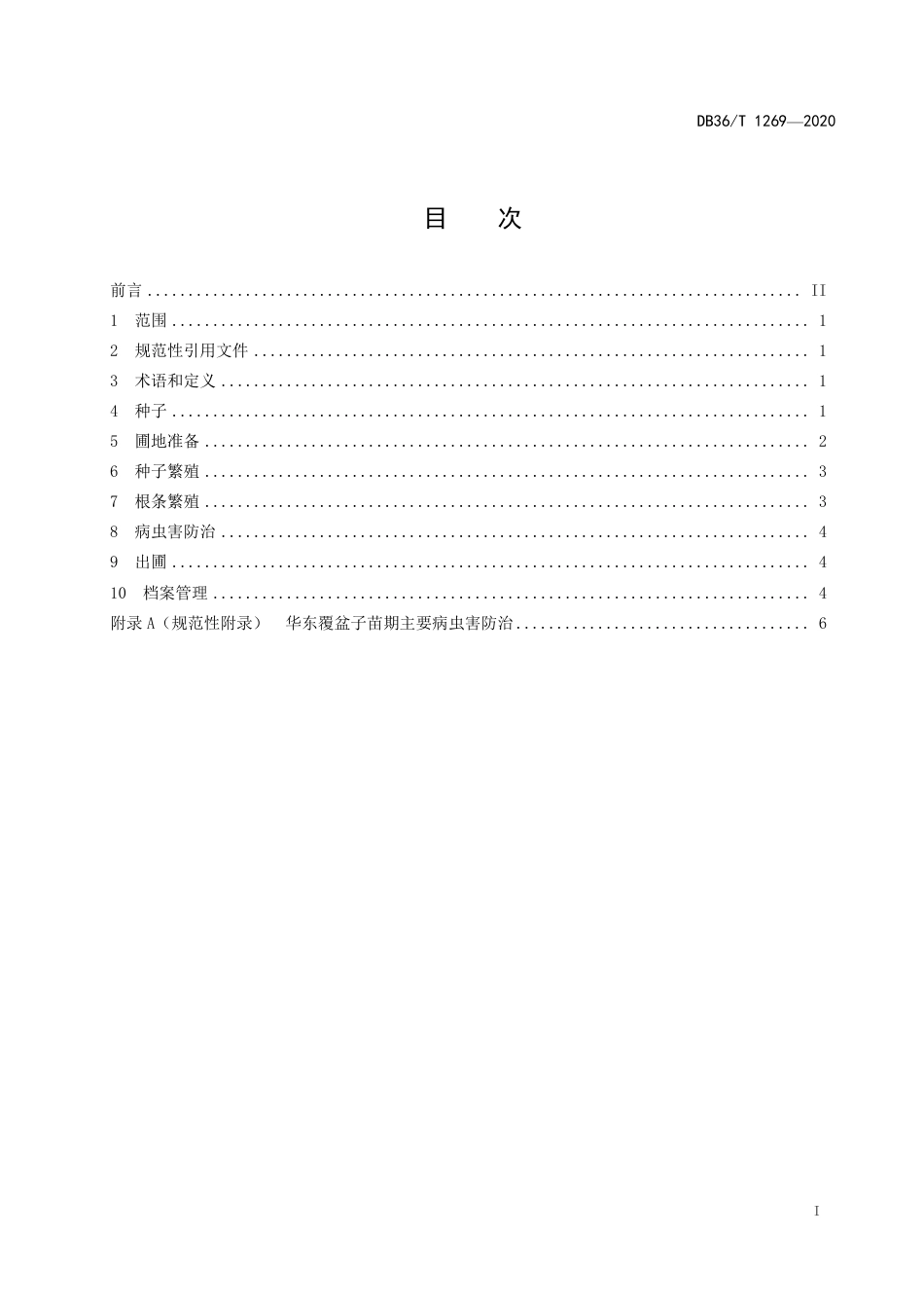 DB36T 1269-2020 华东覆盆子育苗技术规程.pdf_第3页