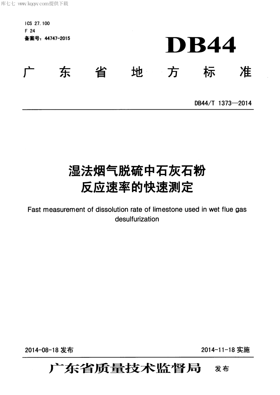 DB44∕T 1373-2014 湿法烟气脱硫中石灰石粉反应速率的快速测定.pdf_第1页
