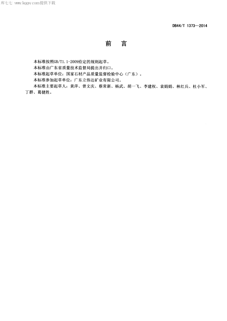 DB44∕T 1373-2014 湿法烟气脱硫中石灰石粉反应速率的快速测定.pdf_第2页